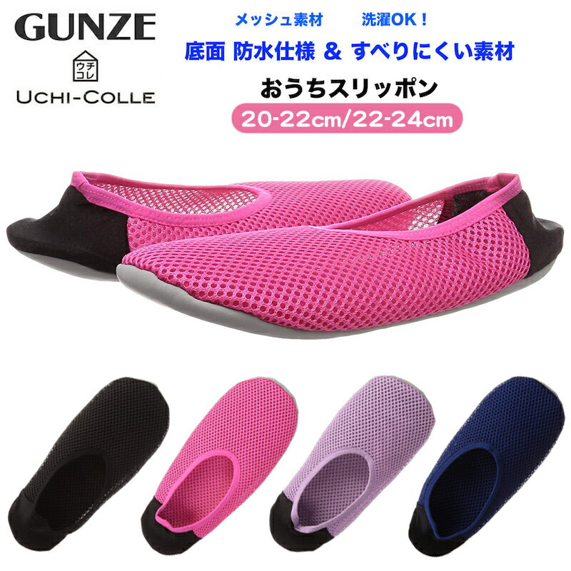 GUNZE グンゼ ウチコレ おうちスリッポン メッシュ素材 レディース 20〜22cm/22-24cm ルームシューズ