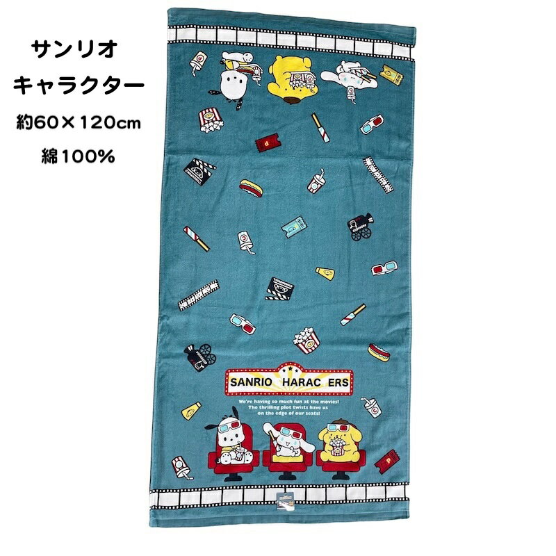 バスタオル SANRIO サンリオキャラクター MXシネマ 60cm×120cm