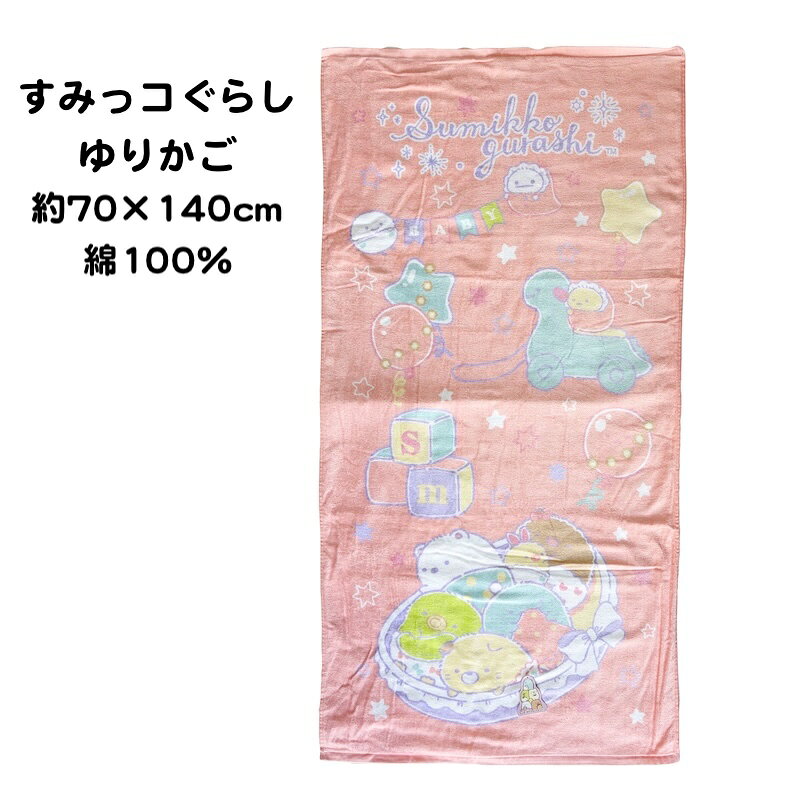 Rakuten - バスタオル すみっコぐらし ゆりかご 70cm×140cm 綿100％