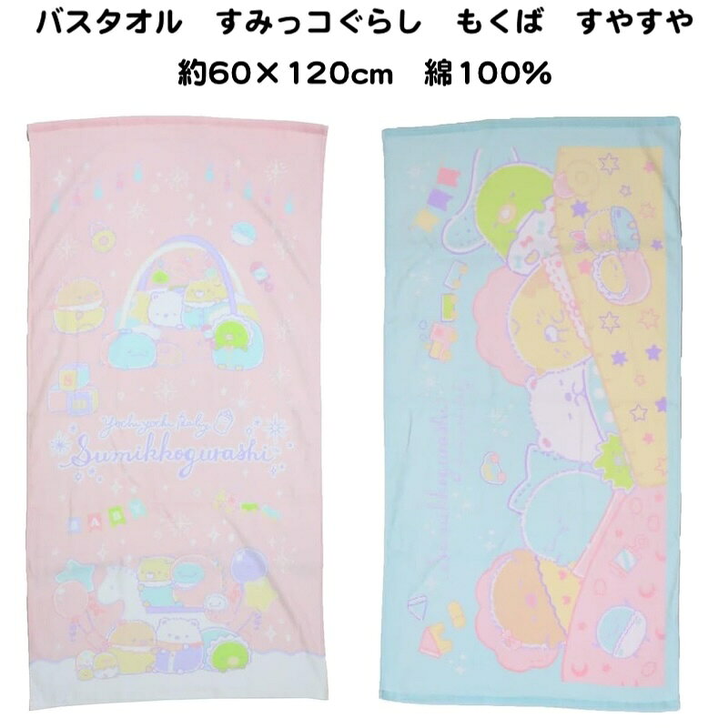 すみっコぐらしがモチーフとなったかわいいデザインが特徴です。 肌触りの良いシャーリング加工された綿100％のバスタオル♪ 薄手で乾きやすいバスタオルです。 サイズ：約60cm×120cm 素材：綿100％ 中国製