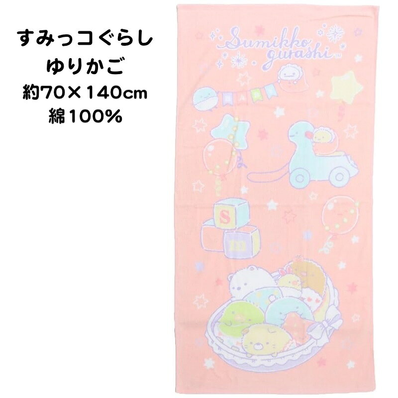 すみっコぐらしがモチーフとなったかわいいデザインが特徴です。 肌触りの良いシャーリング加工された綿100％のバスタオル♪ 薄手で乾きやすいバスタオルです。 サイズ：約70cm×140cm 素材：綿100％ 中国製