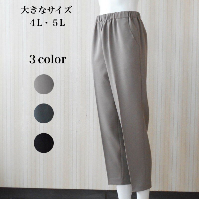 シニア 婦人 高齢者 おばあちゃんのズボン パンツ 丈直し不要 3色 4L/5L オールシーズン 薄肉厚 日本製のサムネイル