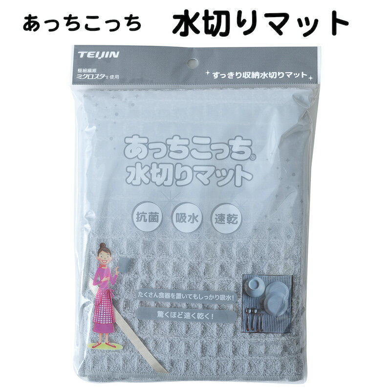 あっちこっち 水切りマット テイジン 40cm×45cm グレー 食器 乾燥用マット 日本製 吸水 速乾 抗菌 ミクロスター あっ…