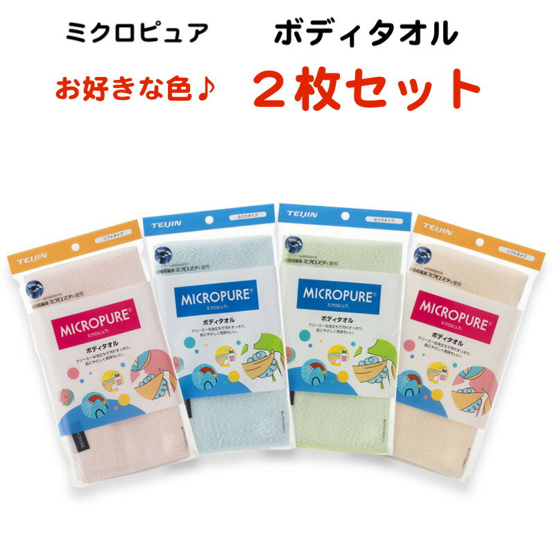 ボディタオル ミクロピュア ボディタオル テイジン ふつうタイプ/ソフトタイプ 2枚セット 日本製