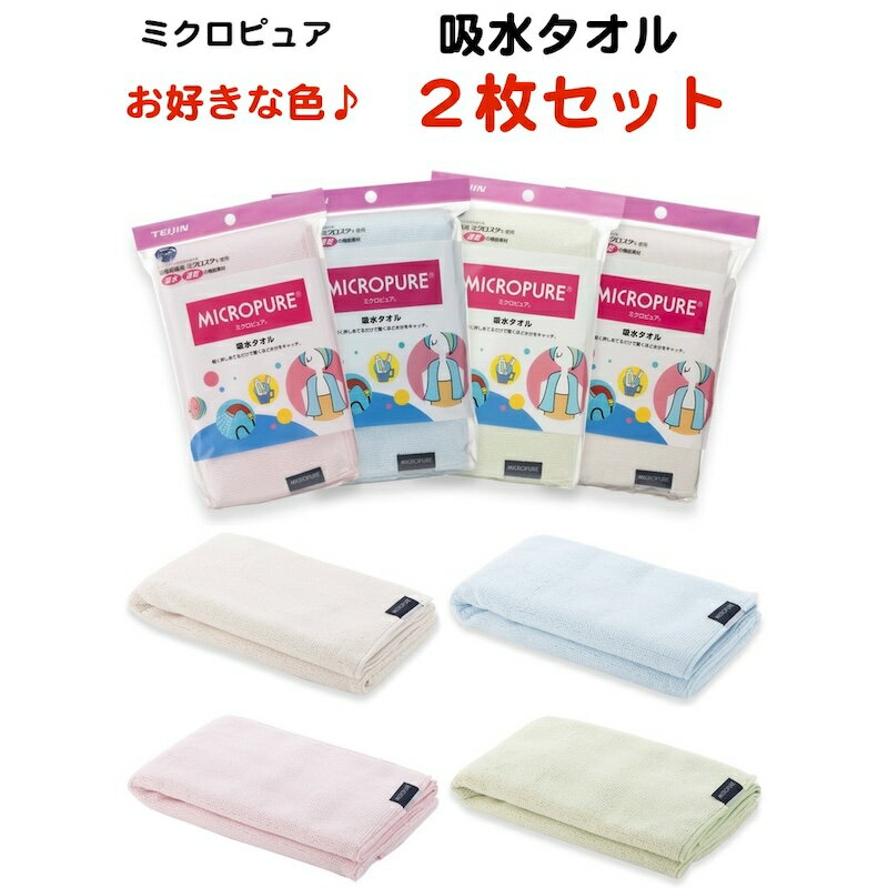 ミクロピュア 吸水タオル 2枚セット ピンク/ブルー/グリーン/アイボリー テイジン 日本製