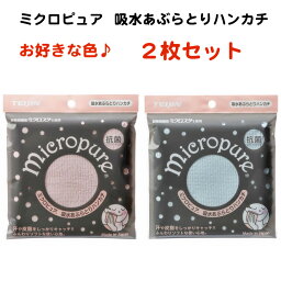 あぶらとりハンカチ ミクロピュア 吸水あぶらとりハンカチ 2枚セット テイジン ブルー/ピンク 日本製