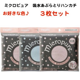 あぶらとりハンカチ ミクロピュア 吸水あぶらとりハンカチ 3枚セット テイジン ブルー/ピンク 日本製