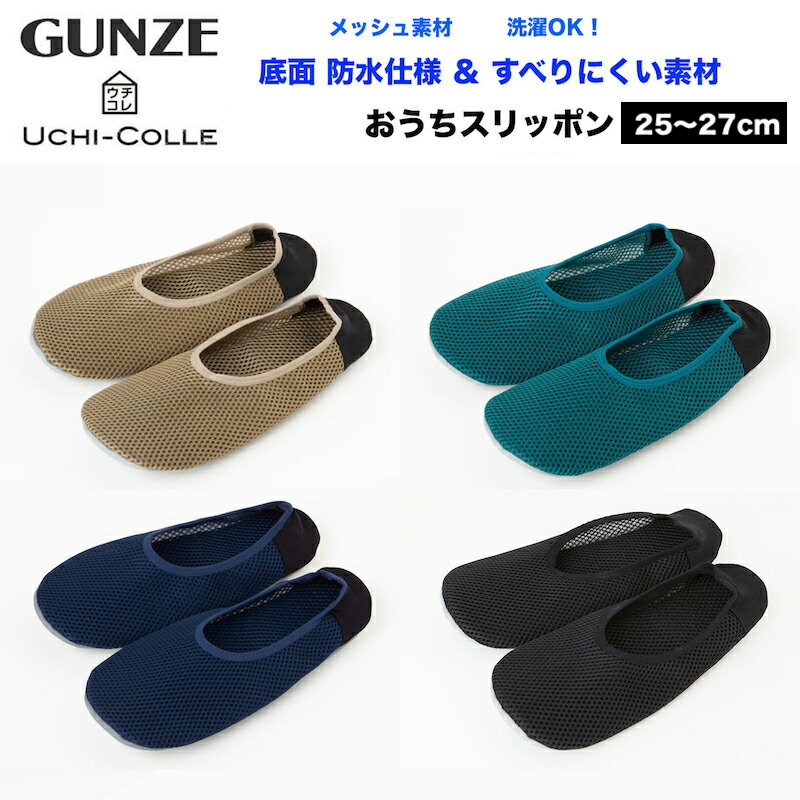 GUNZE グンゼ ウチコレ おうちスリッポン メッシュ素材 メンズ 25-27cm ルームシューズ ...