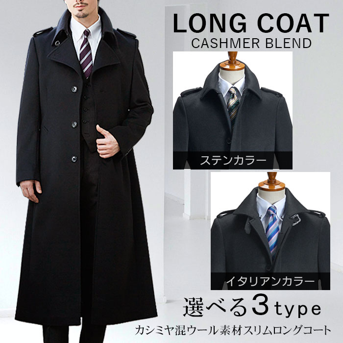 メンズ|おしゃれでカッコいい黒のロングコートのおすすめランキング