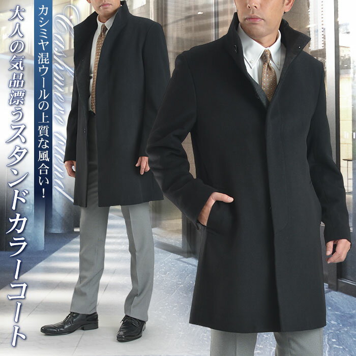 コート メンズ カシミヤ混ウール素材 スタンドカラーコート ビジネス カジュアル スーツコート 通勤