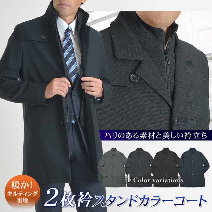 コート メンズ ビジネス スタンドカラーコート 通勤 アウター レイヤード 2枚衿 シングル ハーフコート スーツコート 半キルティング裏地 あたたかい 秋冬
