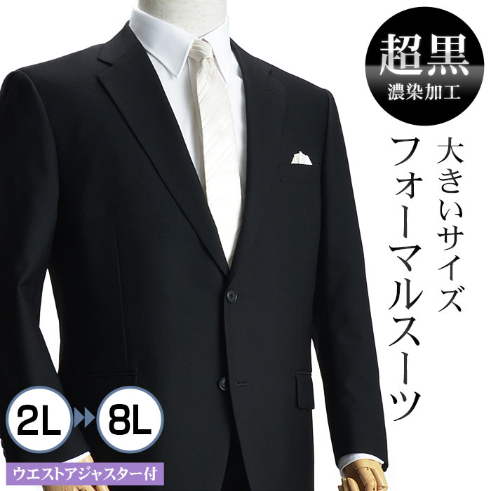 【数量限定】礼服 メンズ 大きいサイズ 濃染加工 深みブラックスーツ フォーマルスーツ ビッグサイズ 2つボタン シングル ウエスト調整アジャスター付き 喪服 冠婚葬祭 結婚式 黒 オールシーズン