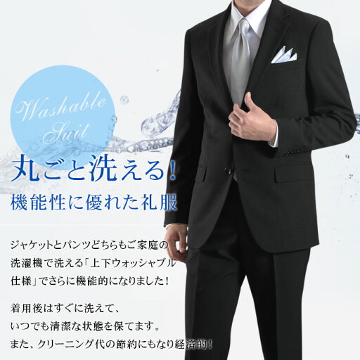 【当店人気No.1】 礼服 メンズ 洗える 即日出荷 フォーマルスーツ 喪服 2つボタン シングル スーツ ウエストアジャスター付 上下ウォッシャブル ブラックスーツ 冠婚葬祭 結婚式 黒 オールシーズン 春夏 秋冬 レギュラーサイズ 標準体型 E体 大きいサイズ対応 送料無料