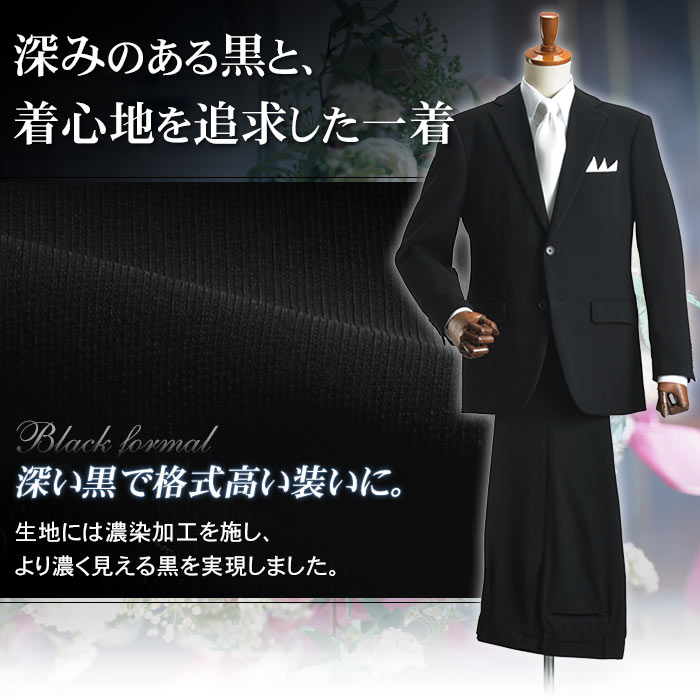 フォーマルスーツ メンズ ストレッチ 濃染加工 礼服 喪服 ブラックスーツ 漆黒 スーツ 2つボタン シングル ウエストアジャスター付き パンツウォッシャブル 冠婚葬祭 結婚式 オールシーズン