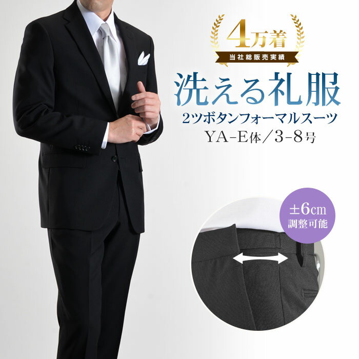 礼服 メンズ 洗える フォーマルスーツ 喪服 2つボタン シングル スーツ ウエストアジャスター付 上下ウォッシャブル ブラックスーツ 冠婚葬祭 結婚式 黒 オールシーズン 春夏 秋冬 レギュラーサイズ 標準体型 E体 大きいサイズ対応 送料無料 即日出荷