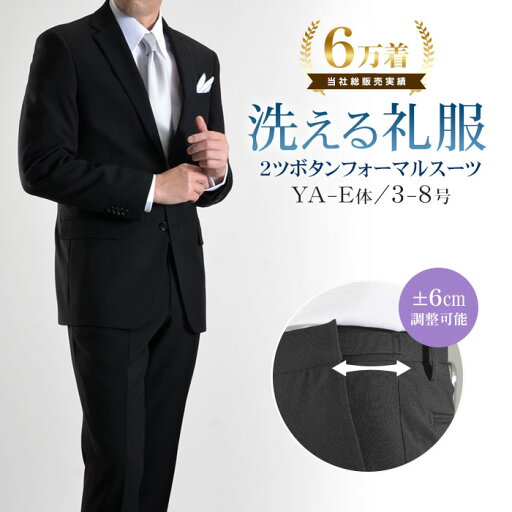【当店人気No.1】 礼服 メンズ 洗える 即日出荷 フォーマルスーツ 喪服 2つボタン シングル スーツ ウエストアジャスター付 上下ウォッシャブル ブラックスーツ 冠婚葬祭 結婚式 黒 オールシーズン 春夏 秋冬 レギュラーサイズ 標準体型 E体 大きいサイズ対応 送料無料