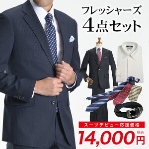 フレッシャーズ【4点セットチケット】スーツ福袋 メンズ スーツ ワイシャツ ネクタイ ベルト 新社会人 新入社員 ビジネス 新生活 リクルート 就活