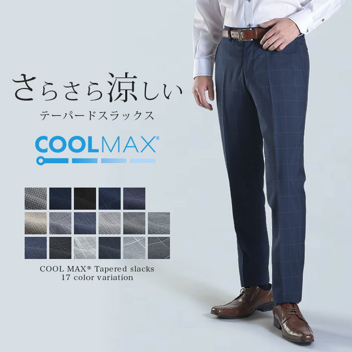 スラックス テーパード レギュラー メンズ COOLMAX クールマックス 春夏 ノータック ローライズ ウォッシャブル クールビズ 涼しい 洗える ウールブレンド スラックス スリム パンツ【メール便送料無料】