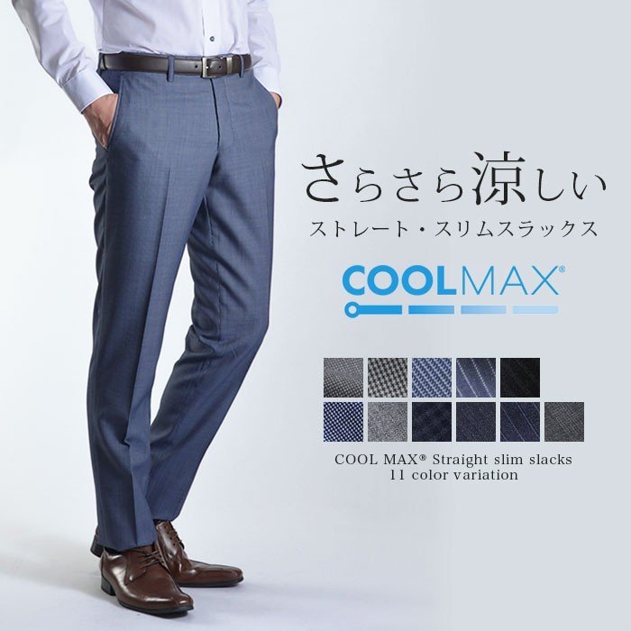 スラックス スリム メンズ COOLMAX クールマックス ノータック ローライズ ウォッシャブル クールビズ 涼しい 春夏 夏 清涼 メッシュ 洗える ウール混 パンツ【メール便送料無料】