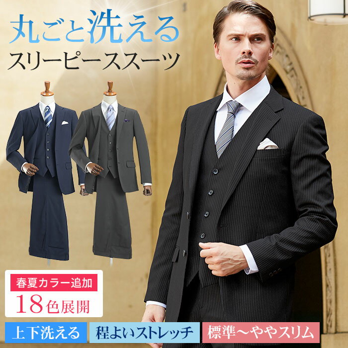 スリーピース スーツ メンズ 洗えるスーツ 2つボタン シングル スリム 3ピース スーツ メンズスーツ 上下ウォッシャブル 洗濯可能 ジレ ベスト付き 三つ揃いスーツ ビジネス おしゃれ 秋 冬 春 夏 オールシーズン【スーツハンガー付属】