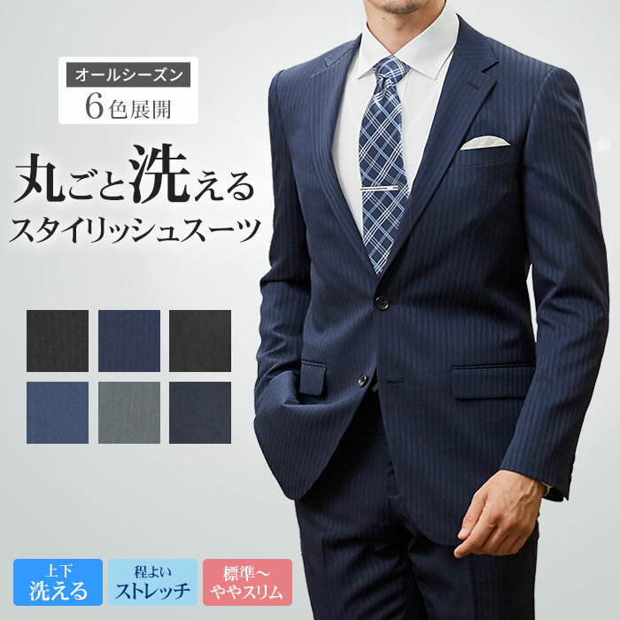 【新作】上下洗える スーツ メンズ 春夏 ウォッシャブル オールシーズン ストレッチ ビジネススーツ 2つボタン シングルスーツ 通年 秋冬 標準 ややスリム suit オシャレ 家庭洗濯可能
