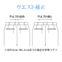 お直し・ウエスト補正(※返品・交換ができなくなりますのでご注意下さい)