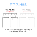 お直し・ウエスト補正(※返品・交換ができなくなりますのでご注意下さい)