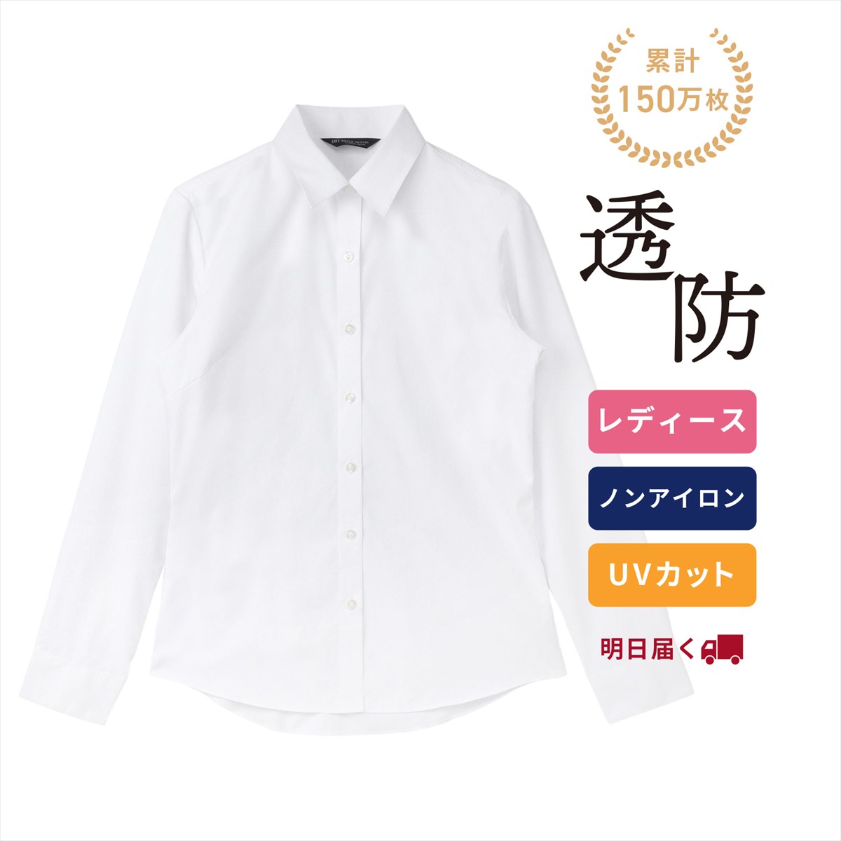 【公式】東京シャツ 【透け防止】 レギュラー 長袖 形態安定 レディースシャツ 白無地のサムネイル