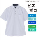 【公式】東京シャツ ビズポロ ポロシャツ コンフォートドライ 半袖 メンズ