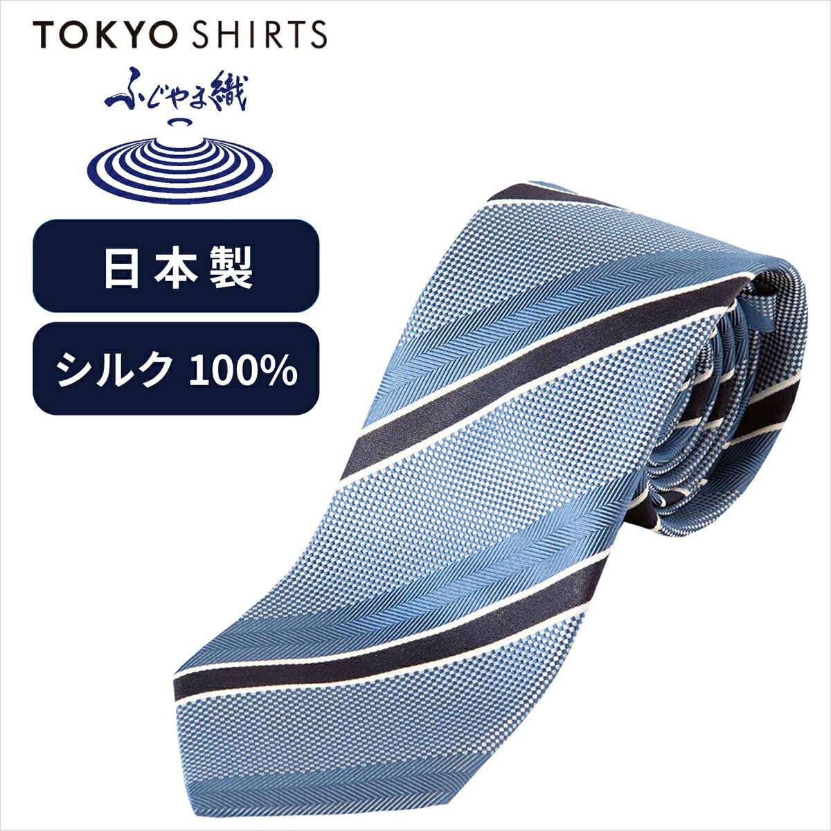 Rakuten - 【週末限定 タイムセール】【10%OFF】【SALE】【公式】東京シャツ ネクタイ 日本製 絹100% ふじやま織 ビジネス フォーマル【父の日 ギフト プレゼント】