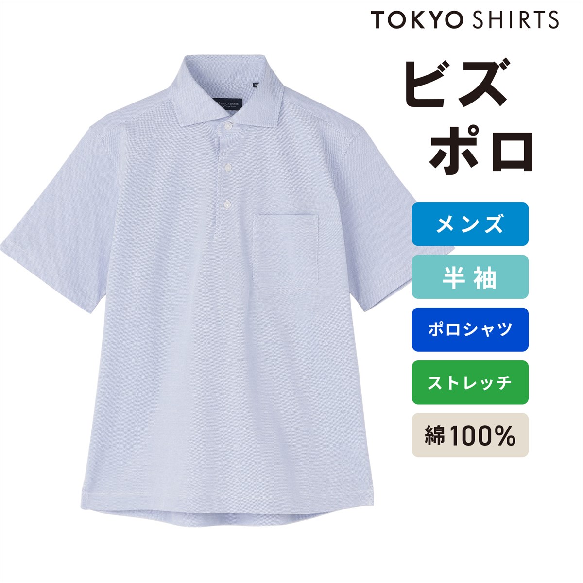 【20%OFF】【SALE】【公式】東京シャツ ビズポロ ポロシャツ 綿100% 半袖 メンズ