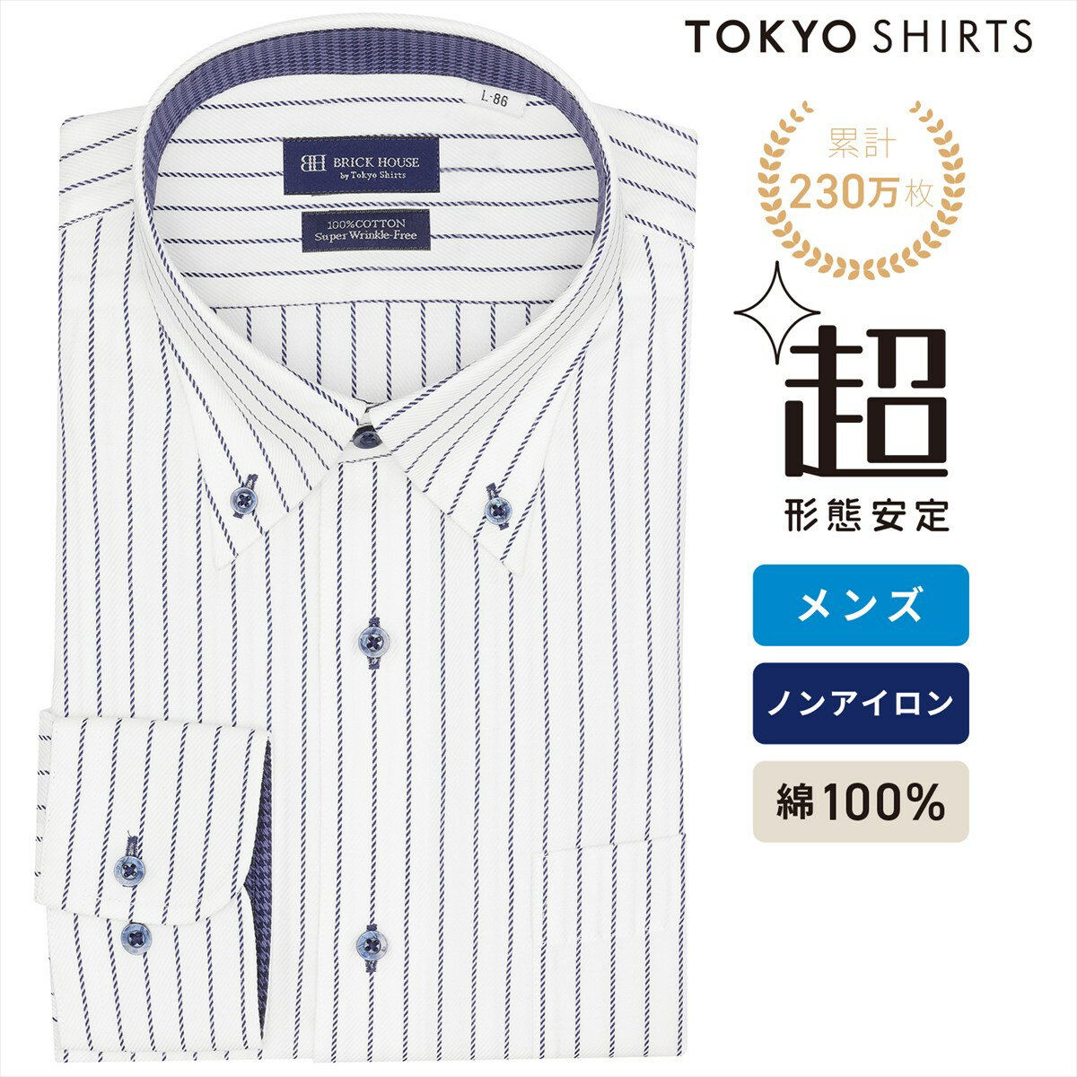 【公式】東京シャツ 【超形態安定】 ボタンダウン 長袖 形態安定 綿100% ワイシャツ