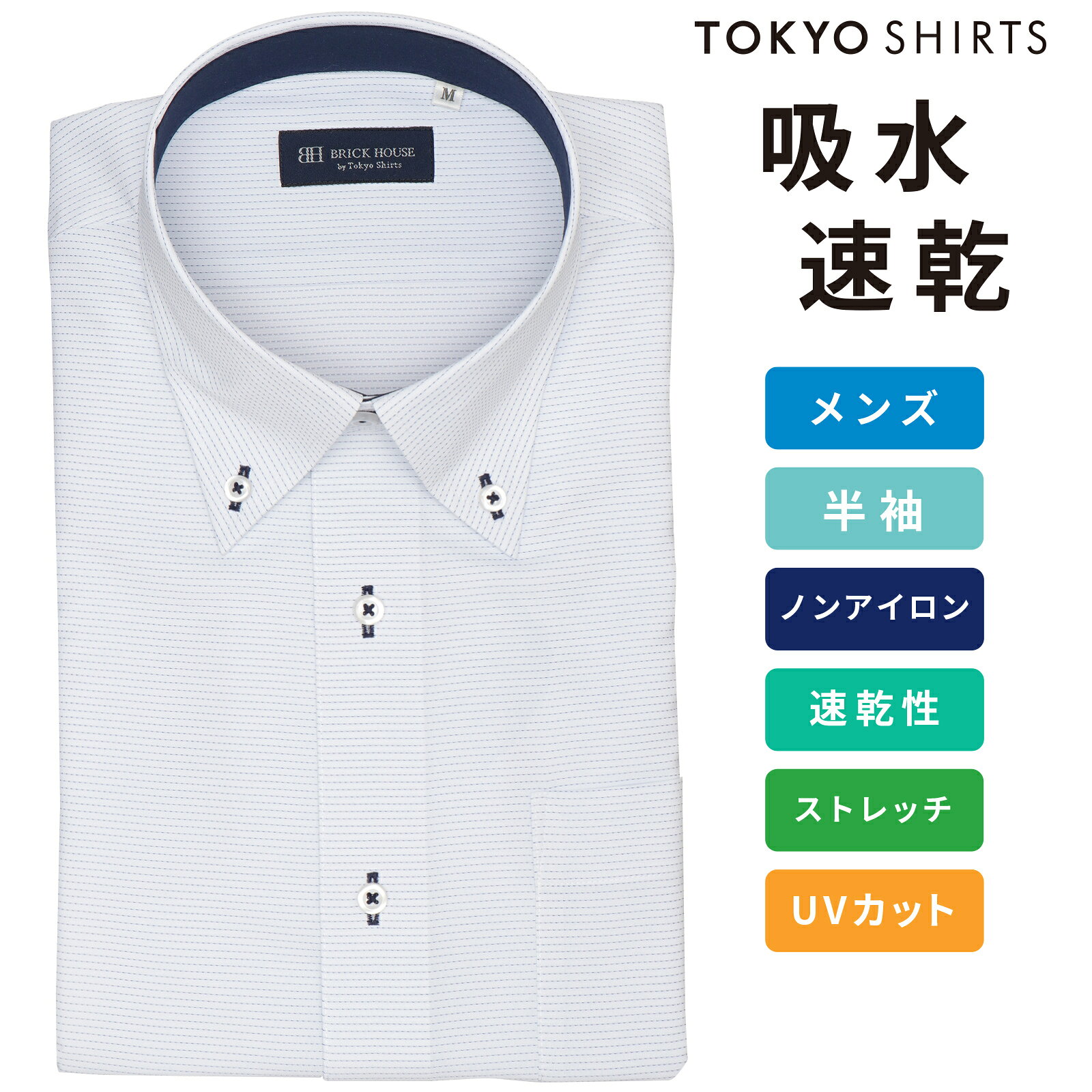 【43%OFF】【SALE】【公式】東京シャツ 【吸水速乾】【COFREX】 ボタンダウン 半袖 形態安定 ワイシャツ ノンアイロン ノーアイロン 洗濯機で洗える Yシャツ ビジネス 通勤 涼しい
