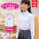 【あす楽 送料無料】 スクールシャツ 女子 長袖 学生シャツ 小学生 中学生 高校生 スクールブラウ ...