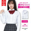 【あす楽 送料無料】 ノーアイロン スクールシャツ 女子 長袖 ニットシャツ 透けにくい UVカット 速乾 ストレッチ 中…