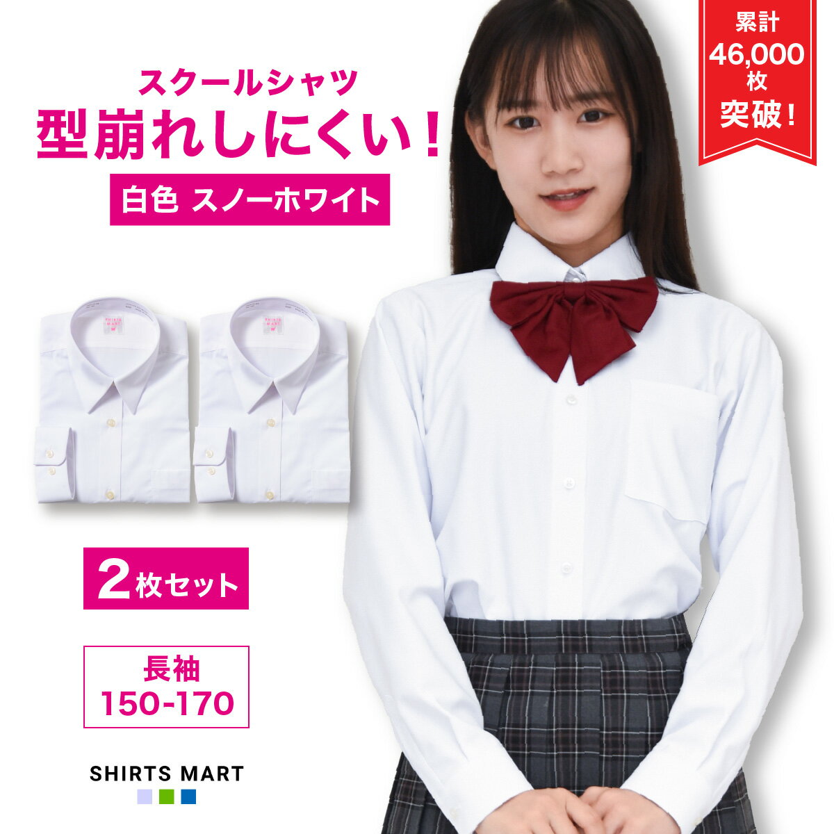 【あす楽 送料無料 2枚セット】 スクールシャツ 女子 長袖 スノーホワイト 学生シャツ 小学生 中学生 高校生 スクールブラウス ワイシャツ スクール 学生 ブラウス 形態安定 学生服 白 ホワイト 制服 セット