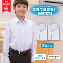 【あす楽 送料無料 2枚セット】 スクールシャツ 長袖 男子 学生シャツ 小学生 中学生 高校生 ワイシャツ 学生 スクー…