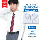 【あす楽 送料無料 2枚セット】 ノーアイロン スクールシャツ 長袖 男子 ニットシャツ 透けにくい UVカット 超速乾 ストレッチ 学生シャツ 中学生 高校生 ワイシャツ 学生 スクール 白 ノンアイロン