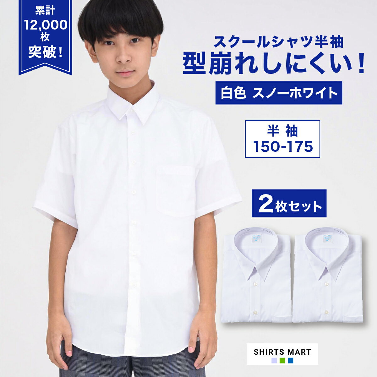 【2枚セット】 スクールシャツ 男子 半袖 形態安定 スクールシャツ 学生服 カッターシャツ 小学生 中学生 高校生 白 ホワイト シャツ 制服 メンズ Yシャツ 学生シャツ 学生 A体 送料無料 RSL