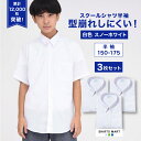 【365日出荷&最短翌日お届け】3枚セット スクールシャツ 男子 半袖 形態安定 スクールシャツ 学生服 カッターシャツ 小学生 中学生 高校生 白 ホワイト ...
