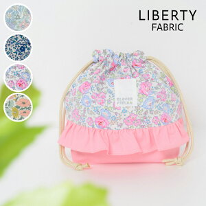 リバティプリント 巾着 中 日本製 かわいい フリル マチ付き お弁当袋 LIBERTY PRINT リバティ プリント 巾着袋 子供 入園入学 お弁当バッグ ランチバッグ ランチ袋 給食袋 遠足 大きめ 小学生 小学校 保育園 幼稚園 綿 SHIRTS MART シャツマート