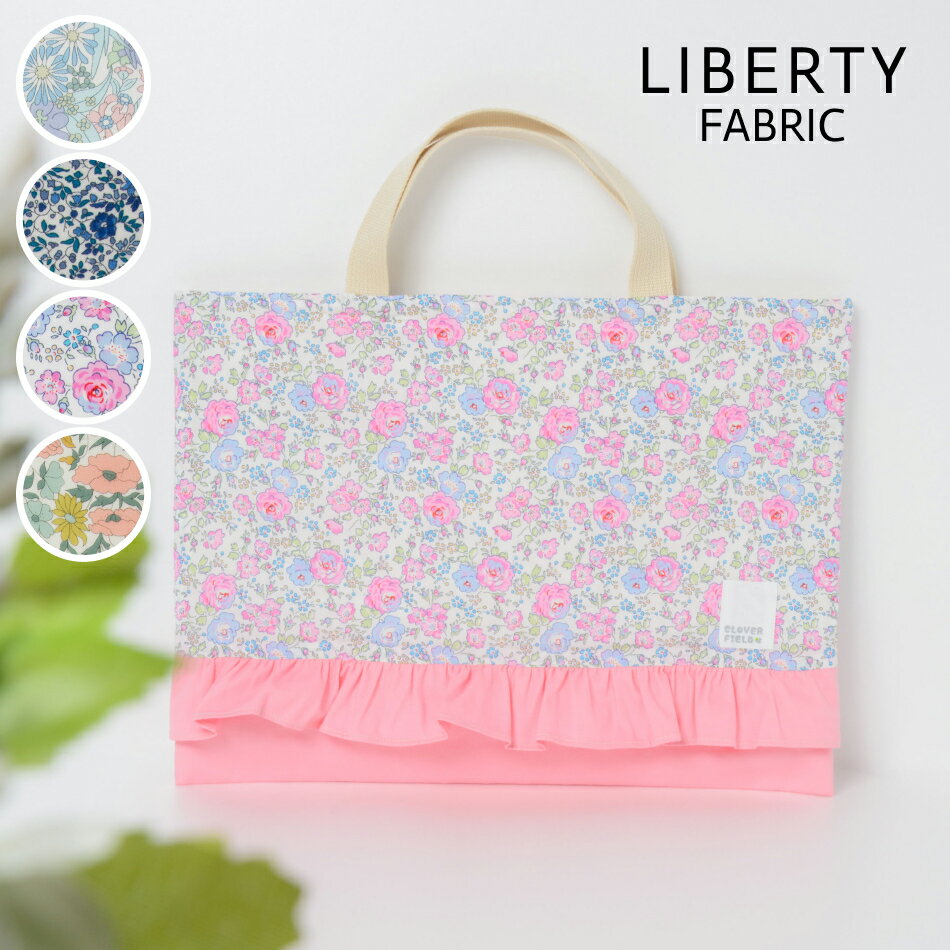 【リバティプリント】 レッスンバッグ 日本製 かわいい 絵本袋 フリル付き 女の子 キルティング LIBERTY PRINT リバティ 手さげかばん 子供 入園入学 図書袋 図書バッグ お稽古かばん 大きめ 小学生 小学校 保育園 幼稚園 綿 女の子 SHIRTS MART シャツマート