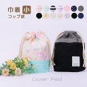 \SALE 20%OFF/給食袋 巾着 小 マチ付き 日本製 コップ袋 巾着袋 子供 入園入学 コップ入れ お弁当 給食 大きめ 小学生 小学校 保育園 幼稚園...