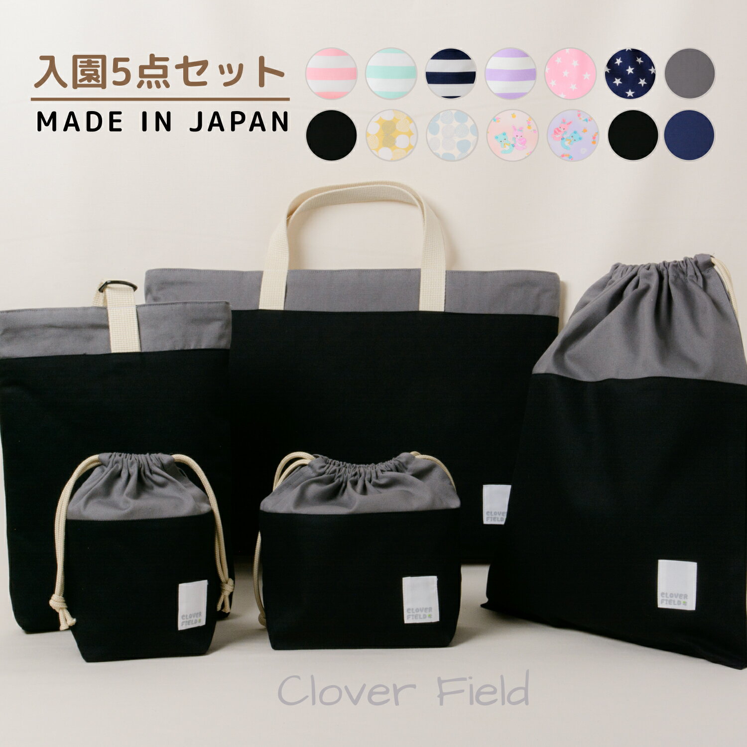 【入園準備5点セット】 日本製 キルティング セット レッスンバッグ 手さげかばん 図書袋 お稽古かばん 大きめ シューズバッグ 上靴入れ 巾着 体操着袋 体操着入れ お弁当袋 コップ袋 SHIRTS MART シャツマートのサムネイル