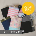 【アウトレット】 上履き入れ シューズケース 訳あり品 日本製 キルティング マチ付き シューズバッグ 子供 入園入学 シューズ入れ うわばき入れ うわぐつ入れ 上靴袋 大きめ 小学生 小学校 保育園 幼稚園 綿 男の子 女の子 送料無料 SHIRTS MART シャツマート