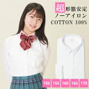 【365日出荷&最短翌日お届け】 綿100% ノーアイロン スクールシャツ 女子 長袖 中学生 高校生 スクールブラウス スクール 学生 ブラウス 白 ノンアイ...