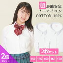 【365日出荷&最短翌日お届け】 綿100% ノーアイロン スクールシャツ 2枚セット 女子 長袖 中学生 高校生 スクールブラウス スクール 学生 ブラウス ...
