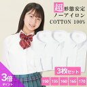 【365日出荷&最短翌日お届け】 綿100% ノーアイロン スクールシャツ 3枚セット 女子 長袖 中学生 高校生 スクールブラウス スクール 学生 ブラウス ...