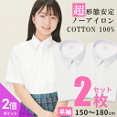【365日出荷&最短翌日お届け】 綿100% ノーアイロン スクールシャツ 2枚セット 女子 半袖 中学生 高校生 スクールブラウス スクール 学生 ブラウス ...