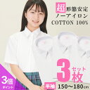 【365日出荷&最短翌日お届け】 綿100% ノーアイロン スクールシャツ 3枚セット 女子 半袖 中学生 高校生 スクールブラウス スクール 学生 ブラウス ...